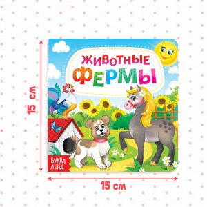 БУКВА-ЛЕНД Картонная книга «Животные фермы», 10 стр.