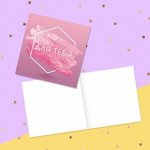 Открытка‒мини «Для тебя»