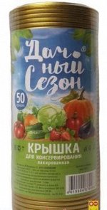 ХТ Крышка для консервирования СКО Дачный сезон 1/50/600