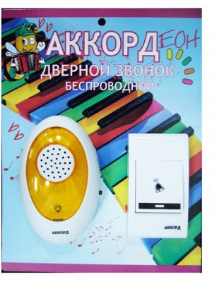 Эл.звонок Аккорд ZD001 дистанц (80м)