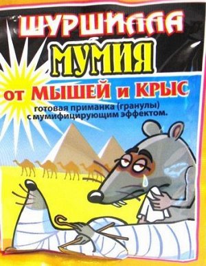 Гранулы 100гр Шуршилла МУМИЯ 1/50