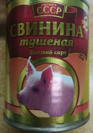 СССР Свинина тушеная в/с 338гр