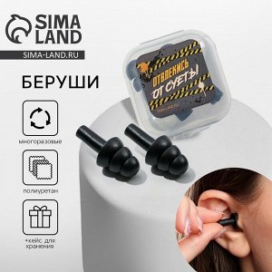 Беруши в пластиковом футляре «Отвлекись от суеты», 3.5x3.5 см