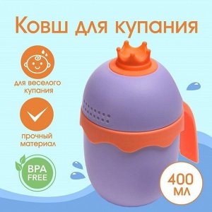 Ковш пластиковый для купания и мытья головы, детский банный ковшик «Корона», 400 мл., с леечкой, цвет фиолетовый