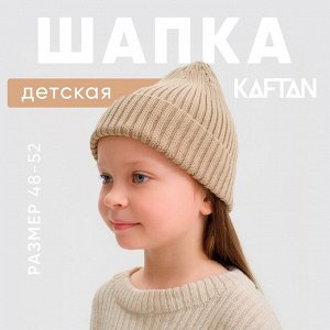 Шапка детская KAFTAN, бежевый, р-р