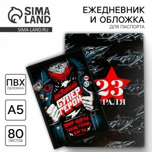Подарочный набор «23 февраля: Всегда на высоте»: обложка для паспорта ПВХ и ежедневник А5 80 листов
