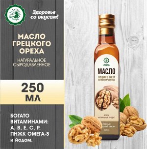 Масло грецкого ореха 250 мл