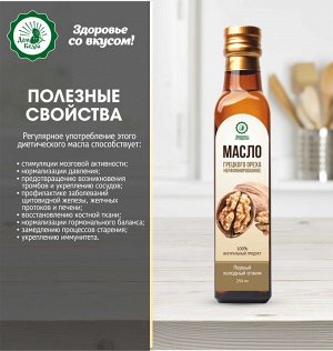 Масло грецкого ореха 250 мл
