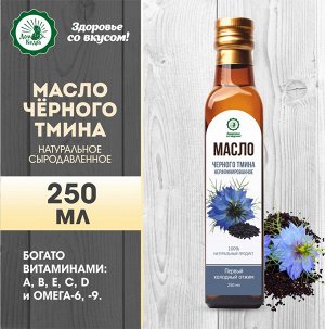 Масло чёрного тмина 250 мл