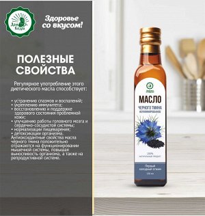 Масло чёрного тмина 250 мл