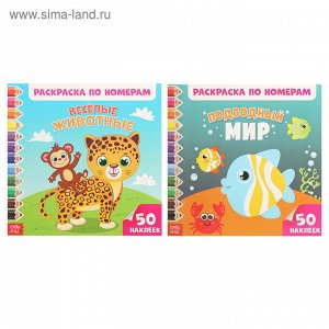 Раскраски по номерам с наклейками набор «Мир животных», 2 шт. по 16 стр.
