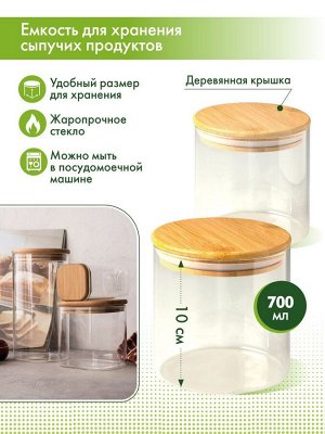 Банка для хранения дерев. крышка 700мл, h=10см, в п.у.