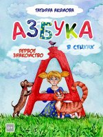Азбука для детей в стихах