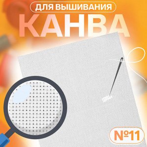 Канва для вышивания №11, 30 x 40 см, цвет белый