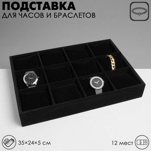 Подставка для часов, браслетов QF, 12 мест, 35x24x5 см, чёрная