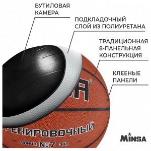Баскетбольный мяч MINSA, тренировочный, клееный, 8 панелей, PU, бутиловая камера