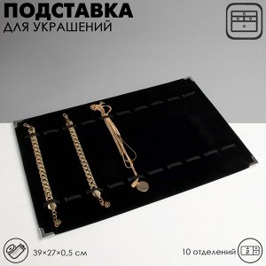Подставка для украшений QF 10 отделений, 39x27x0,5, цвет чёрный