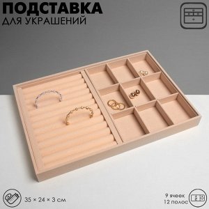 Подставка для украшений QF 9 ячеек и 12 полос для колец, флок, 35x24x3 см, цвет бежевый