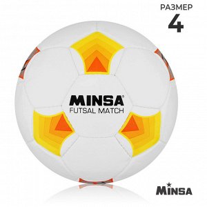 Футбольный мяч MINSA Futsal Match, машинная сшивка, 32 панели, р. 4, PU