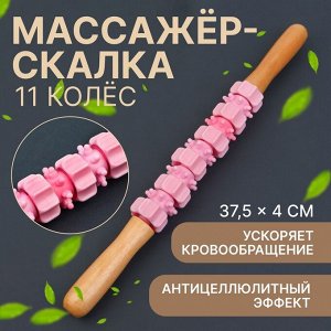 Массажёр «Скалка», универсальный, 37.5x4 см, деревянный, 11 колёс, розовый