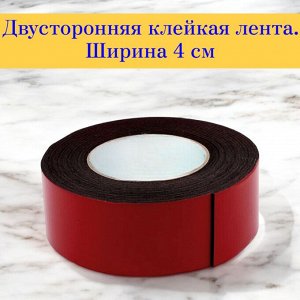 Скотч двухсторонний ширина 4 см. (двусторонняя клейкая лента), а909