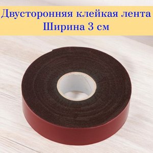 Скотч двусторонний, ширина 3 см (двухсторонняя клейкая лента), а333