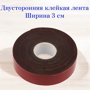 Скотч двусторонний, ширина 3 см (двухсторонняя клейкая лента), а333