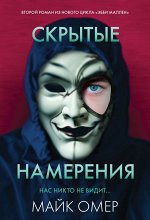 Омер М. Скрытые намерения (#2)