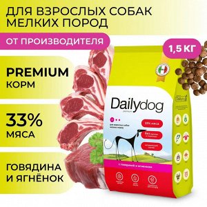Сухой корм Dailydog  для взрослых собак мелких пород c Ягненком и Говядина. 1,5 кг. Премиум. Россия