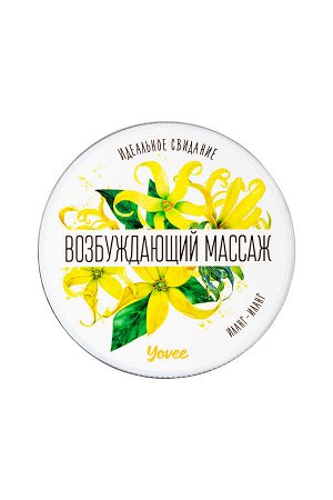 Массажная свеча Yovee «Возбуждающий массаж», с афродизиаком, иланг-иланг, 30 мл