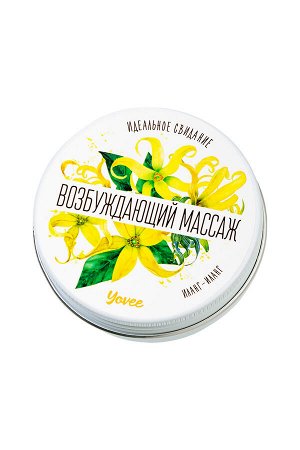 Массажная свеча Yovee «Возбуждающий массаж», с афродизиаком, иланг-иланг, 30 мл