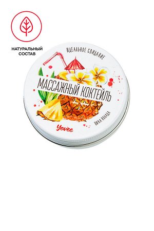 Массажная свеча Yovee «Массажный коктейль», Пина колада, 30 мл