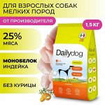 Пробник! Сухой корм Dailydog  для взрослых собак мелких пород Индейка МОНОБЕЛОК 1 шт. Премиум. Россия