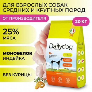 Сухой корм Dailydog Breeder для взрослых собак средних и крупных пород Индейка МОНОБЕЛОК. 18 кг. Премиум. Россия