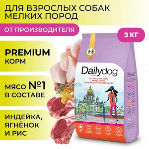 Сухой корм Dailydog Casual Line для взрослых собак мелких пород, с индейкой, ягненком и рисом. 3 кг. Премиум. Россия