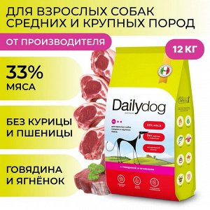 New! Сухой корм Dailydog  для взрослых собак средних и крупных пород c Ягненком и Говядиной. 12 кг. Премиум. Россия