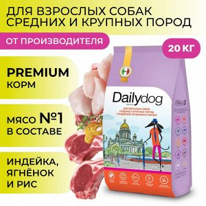 Сухой корм Dailydog Casual Line для взрослых собак средних и крупных пород, с индейкой, ягненком и рисом. 20 кг. Премиум. Россия