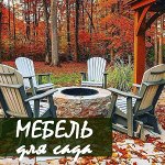 Садово-парковая мебель из дерева