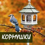 Домики и кормушки для птиц