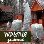 ДАЧНАЯ ЗИМА. Зимние укрытия для деревьев и кустов