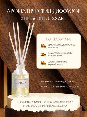 Aroma Harmony диффузор "АПЕЛЬСИН В САХАРЕ" 50 мл