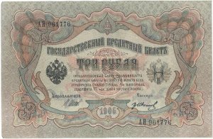 Империя 3 Рубля 1905 Шипов VF-XF