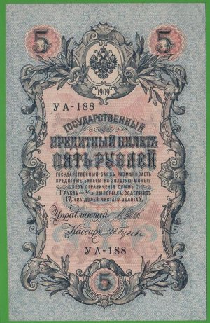 Империя 5 Рублей 1905 Шипов VF-XF