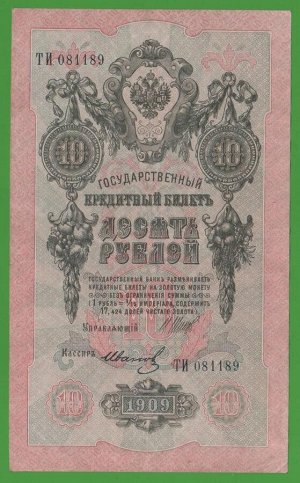 10 Рублей 1914 Шипов