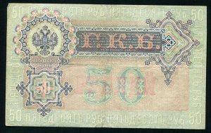 Империя 50 Рублей 1898 Шипов F- VF