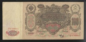 Империя 100 Рублей 1910 Шипов F- VF