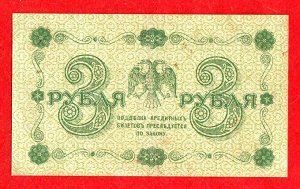 Временное пр-во 3 рубля  1918 F- VF