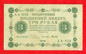 3 рубля  1918