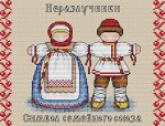 Славянский оберег. Неразлучница