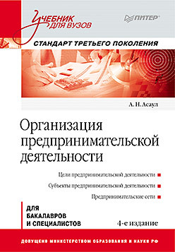 Организация предпринимательской деятельности: Учебник для вузов, 4-е изд. Стандарт третьего поколения